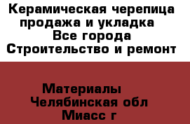 Керамическая черепица продажа и укладка - Все города Строительство и ремонт » Материалы   . Челябинская обл.,Миасс г.